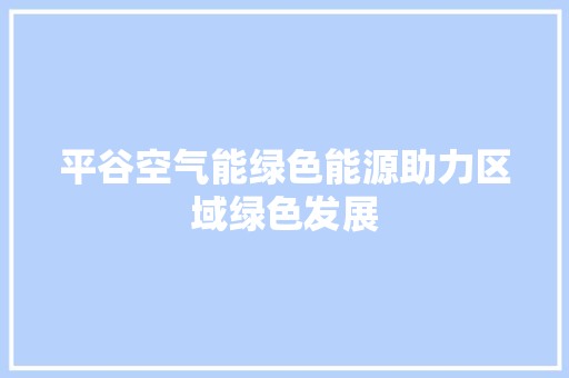 平谷空气能绿色能源助力区域绿色发展