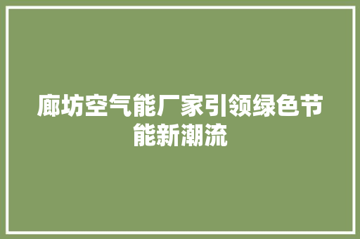 廊坊空气能厂家引领绿色节能新潮流