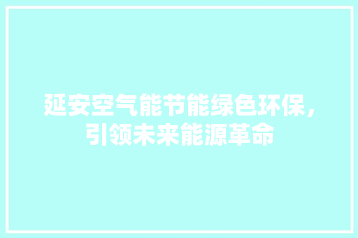 延安空气能节能绿色环保，引领未来能源革命