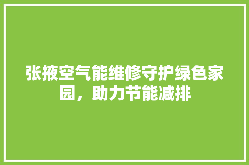 张掖空气能维修守护绿色家园，助力节能减排 家电维修