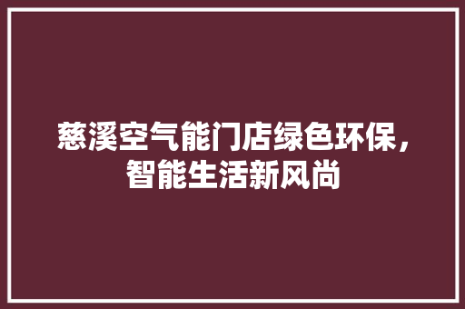 慈溪空气能门店绿色环保，智能生活新风尚