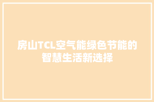 房山TCL空气能绿色节能的智慧生活新选择
