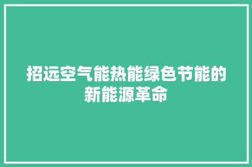 招远空气能热能绿色节能的新能源革命 墙体维修