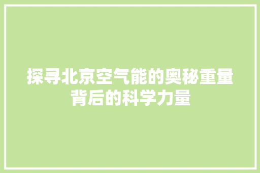 探寻北京空气能的奥秘重量背后的科学力量