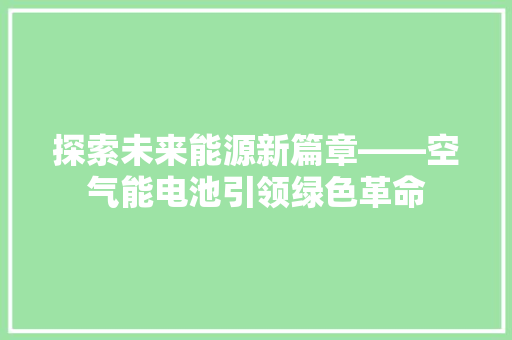 探索未来能源新篇章——空气能电池引领绿色革命