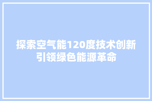 探索空气能120度技术创新引领绿色能源革命 墙体维修