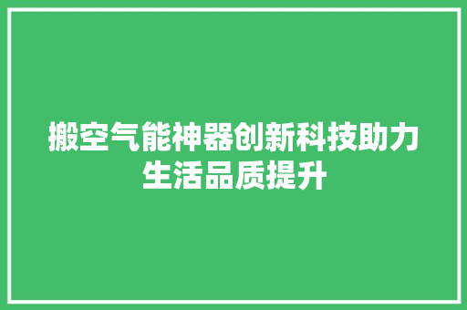 搬空气能神器创新科技助力生活品质提升