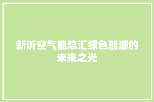 新沂空气能总汇绿色能源的未来之光