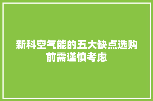 新科空气能的五大缺点选购前需谨慎考虑