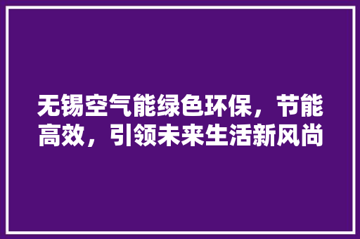 无锡空气能绿色环保，节能高效，引领未来生活新风尚 墙体维修