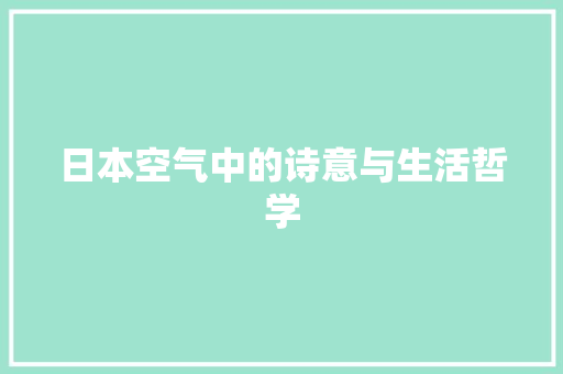 日本空气中的诗意与生活哲学 墙体维修