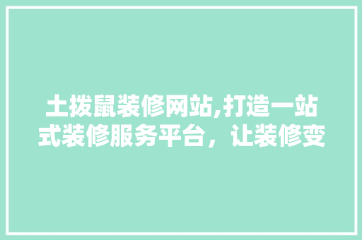 土拨鼠装修网站,打造一站式装修服务平台，让装修变得更简单 土拨鼠装修网站,打造一站式装修服务平台，让装修变得更简单 家电维修