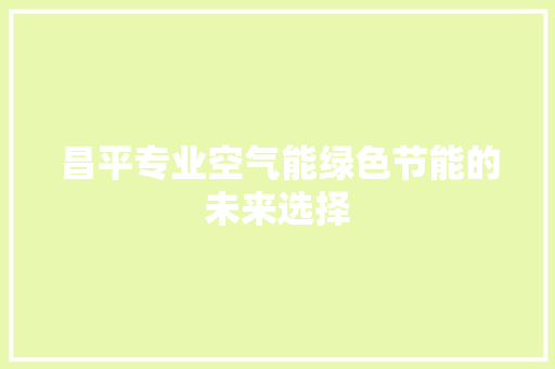 昌平专业空气能绿色节能的未来选择