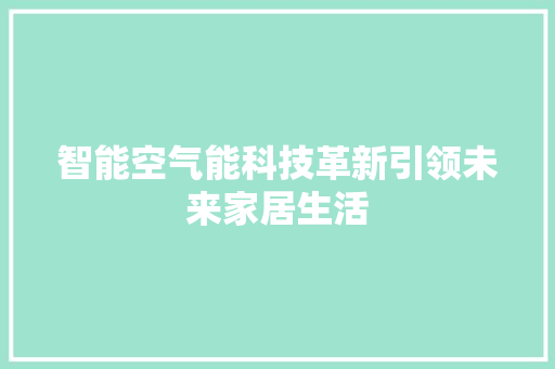 智能空气能科技革新引领未来家居生活