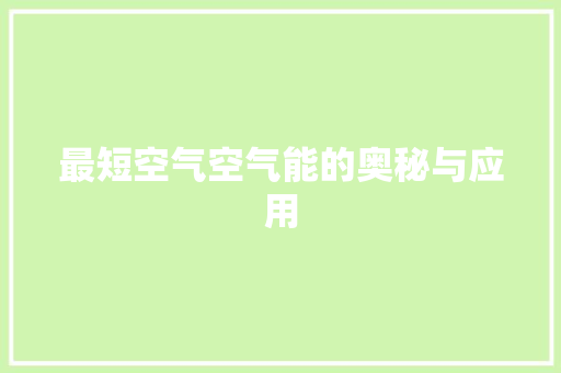 最短空气空气能的奥秘与应用 家电维修
