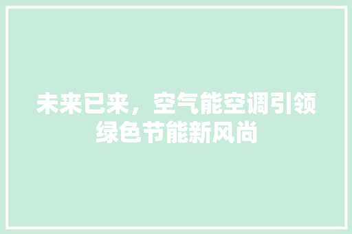 未来已来，空气能空调引领绿色节能新风尚