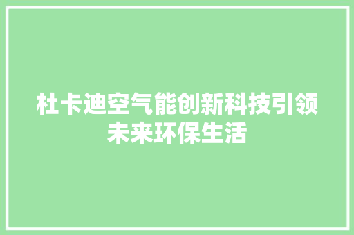 杜卡迪空气能创新科技引领未来环保生活 综合便民