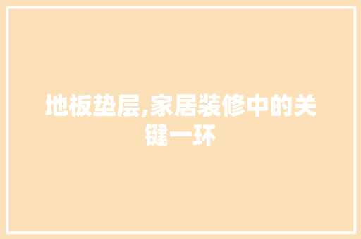 地板垫层,家居装修中的关键一环 地板垫层,家居装修中的关键一环 厨房维修
