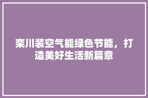 栾川装空气能绿色节能，打造美好生活新篇章