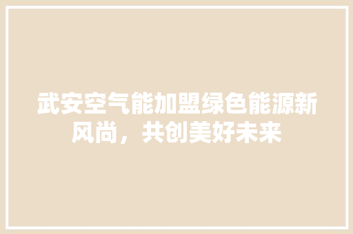 武安空气能加盟绿色能源新风尚，共创美好未来 墙体维修