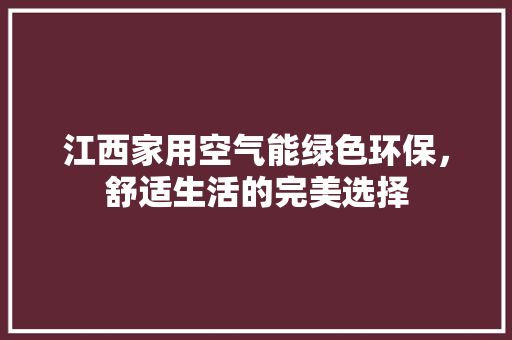 江西家用空气能绿色环保，舒适生活的完美选择 墙体维修