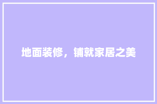 地面装修，铺就家居之美 地面装修，铺就家居之美 墙体维修