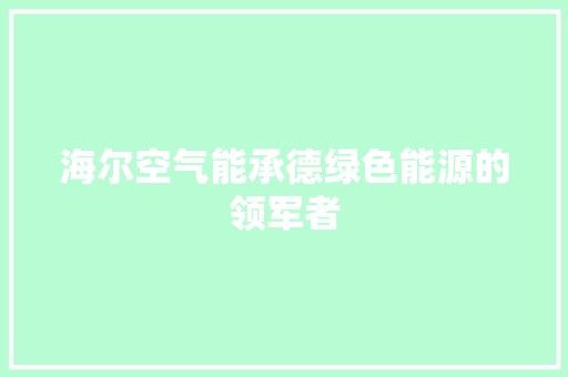 海尔空气能承德绿色能源的领军者