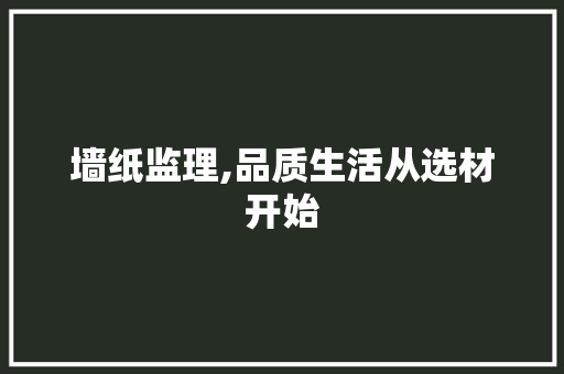 墙纸监理,品质生活从选材开始 墙纸监理,品质生活从选材开始 厨房维修