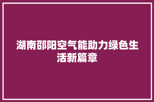 湖南邵阳空气能助力绿色生活新篇章