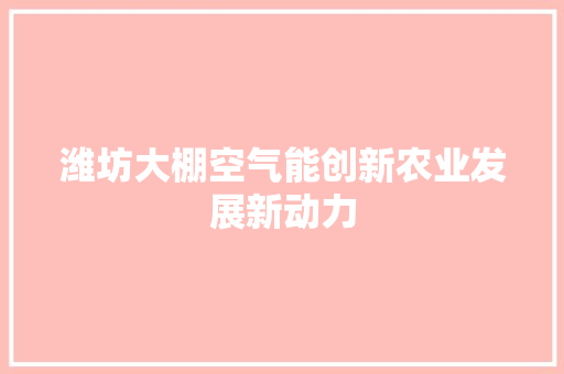潍坊大棚空气能创新农业发展新动力 汽车维修