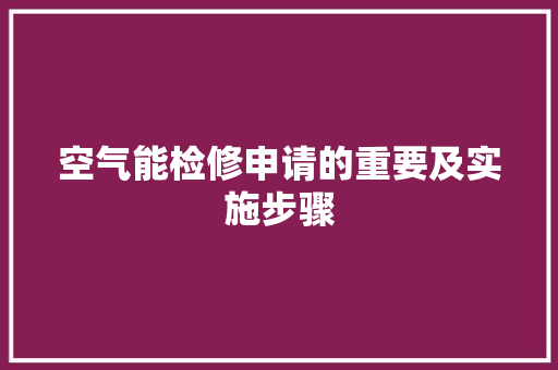 空气能检修申请的重要及实施步骤