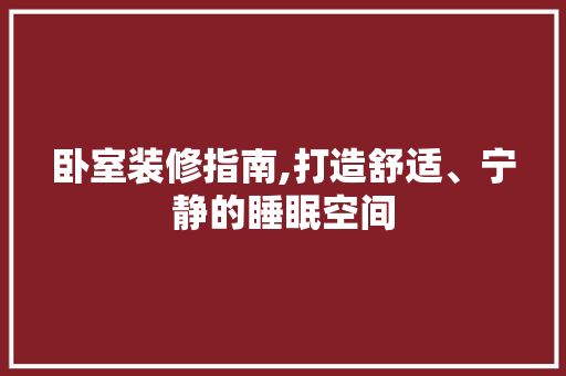 卧室装修指南,打造舒适、宁静的睡眠空间 卧室装修指南,打造舒适、宁静的睡眠空间 家电维修