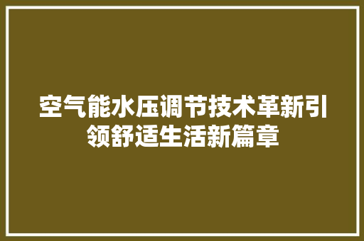 空气能水压调节技术革新引领舒适生活新篇章