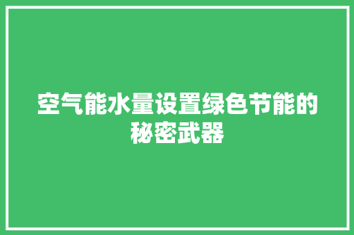 空气能水量设置绿色节能的秘密武器