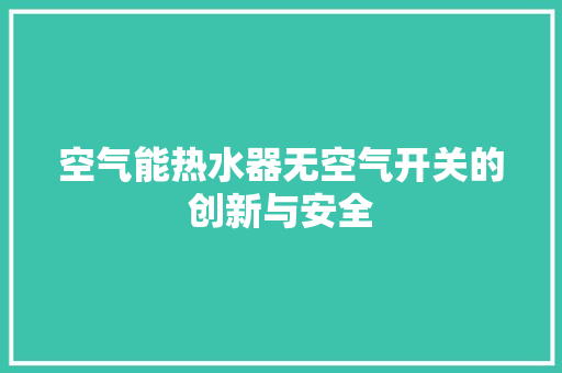 空气能热水器无空气开关的创新与安全