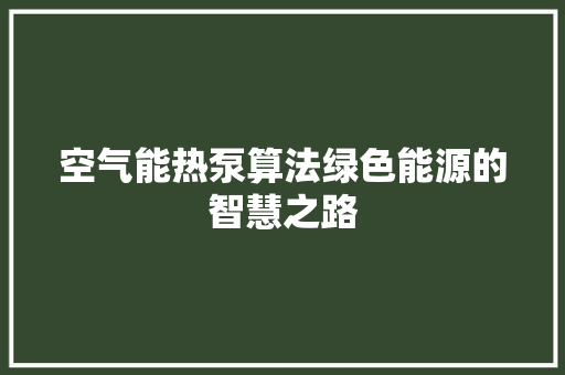空气能热泵算法绿色能源的智慧之路