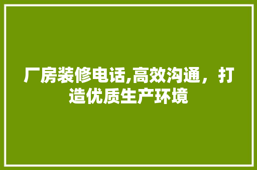厂房装修电话,高效沟通，打造优质生产环境 厂房装修电话,高效沟通，打造优质生产环境 厨房维修