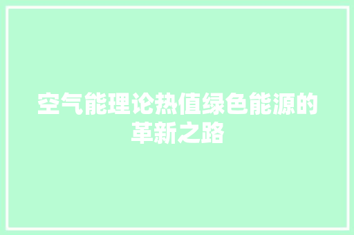 空气能理论热值绿色能源的革新之路