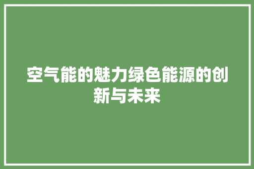 空气能的魅力绿色能源的创新与未来