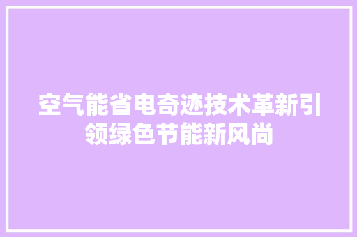 空气能省电奇迹技术革新引领绿色节能新风尚