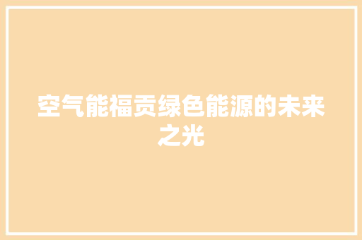 空气能福贡绿色能源的未来之光
