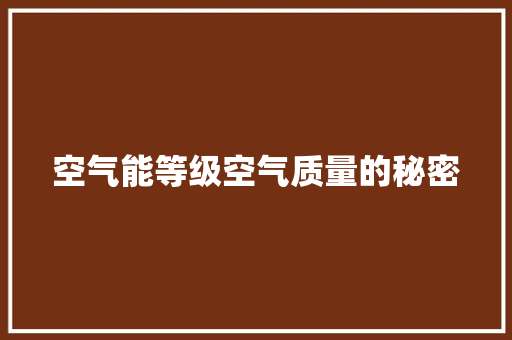 空气能等级空气质量的秘密