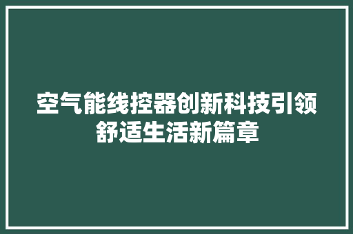 空气能线控器创新科技引领舒适生活新篇章