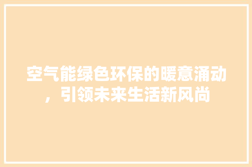 空气能绿色环保的暖意涌动，引领未来生活新风尚