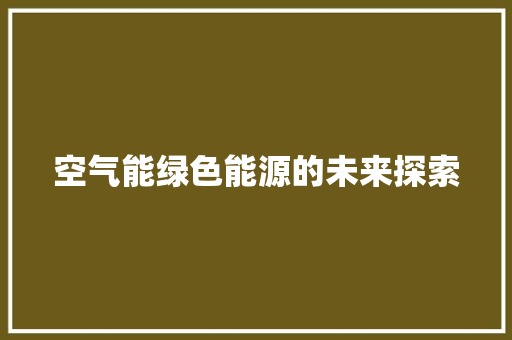 空气能绿色能源的未来探索
