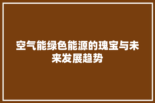 空气能绿色能源的瑰宝与未来发展趋势