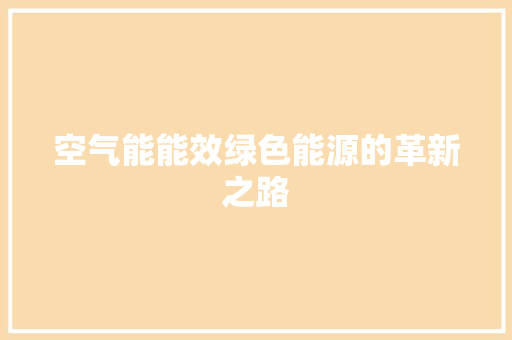 空气能能效绿色能源的革新之路