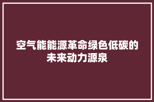 空气能能源革命绿色低碳的未来动力源泉