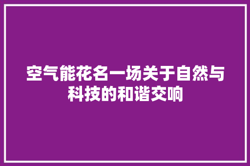 空气能花名一场关于自然与科技的和谐交响