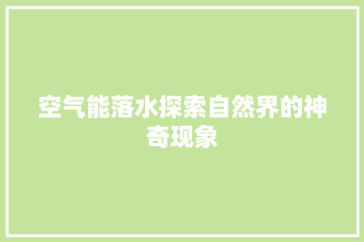空气能落水探索自然界的神奇现象
